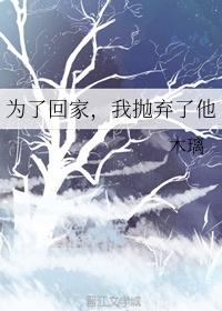 为了回家,我抛弃了他