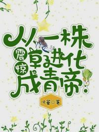 震惊,从一株草进化成青帝!