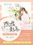 热搜影后:大佬今天又醋了