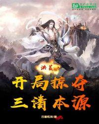 洪荒:开局掠夺三清本源