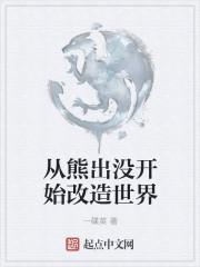 从熊出没开始改造世界