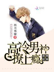 首席校草:高冷男神撩上瘾