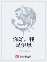 你好,我是伊恩