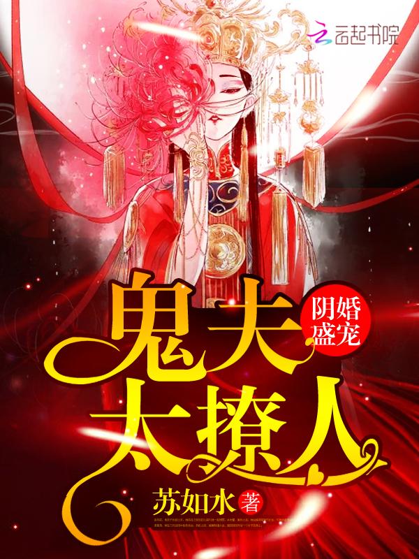 阴婚盛宠:鬼夫,太撩人