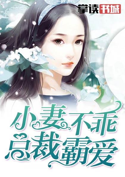 小妻不乖,总裁霸爱
