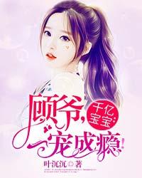 千亿宝宝:顾爷,一宠成瘾!