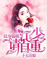 以身骗婚,江少请自重