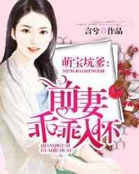 萌宝坑爹:前妻乖乖入怀