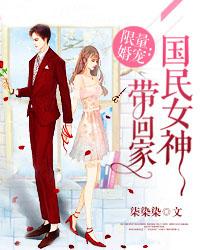 限量婚宠:国民女神带回家
