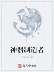 神器制造者