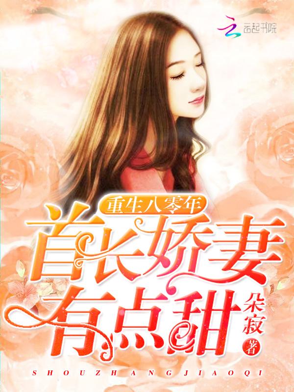 重生八零年:首长娇妻有点甜