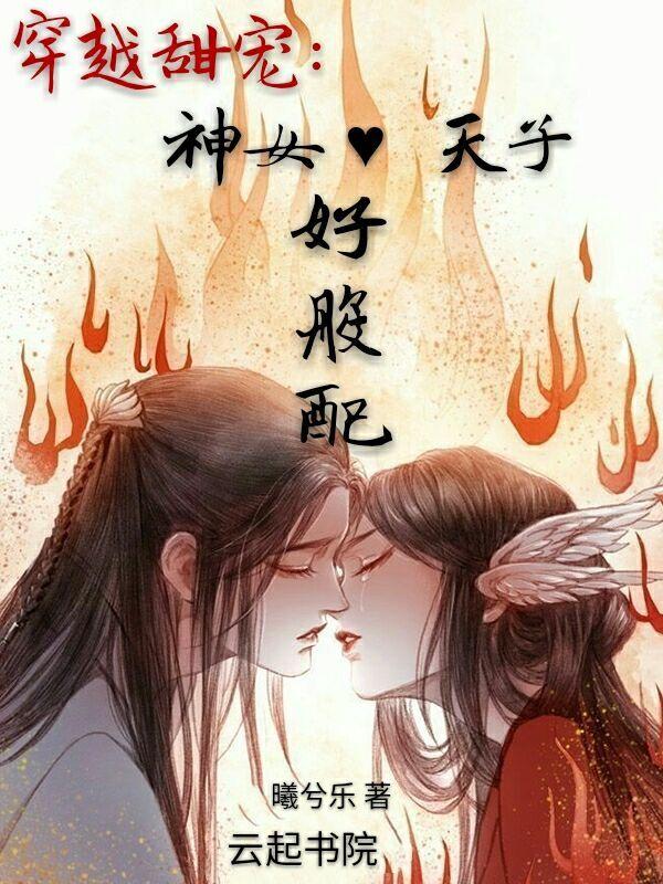 穿越甜宠:神女天子好般配