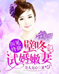 医见终擒:壁咚试婚嫩妻