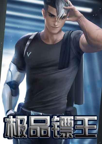 极品镖王