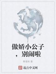 傲娇小公子,别闹啦
