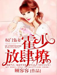 权门枭妻:霍少放肆撩