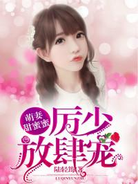 萌妻甜蜜蜜:厉少放肆宠