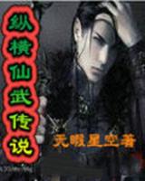 纵横仙武传说