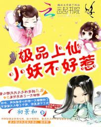 极品上仙:小妖不好惹