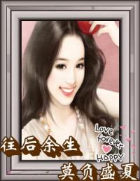 往后余生莫负盛夏